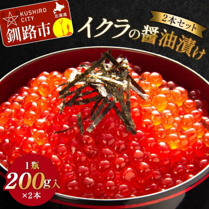 イクラの醤油漬け(2本セット) 1瓶200g入り×2本 秋鮭 いくら イクラ 海鮮 冷凍 鮭 いくら イクラ 海鮮丼 醤油漬 F4F-3527