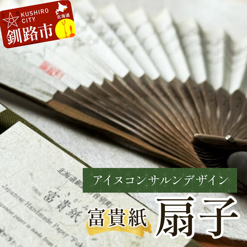 【ふるさと納税】富貴紙扇子（アイヌコンサルンデザイン） ふるさと納税 雑貨 団扇 うちわ 和紙 アイヌ 文様 紋様 おしゃれ 蕗 ふき フキ 皮 ナチュラル 自然派 音別町 北海道 F4F-3586