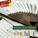 【ふるさと納税】富貴紙扇子(アイヌコンサルンデザイン) ふるさと納税 雑貨 団扇 うちわ 和紙 アイヌ 文様 紋様 おしゃれ 蕗 ふき フキ 皮 ナチュラル 自...