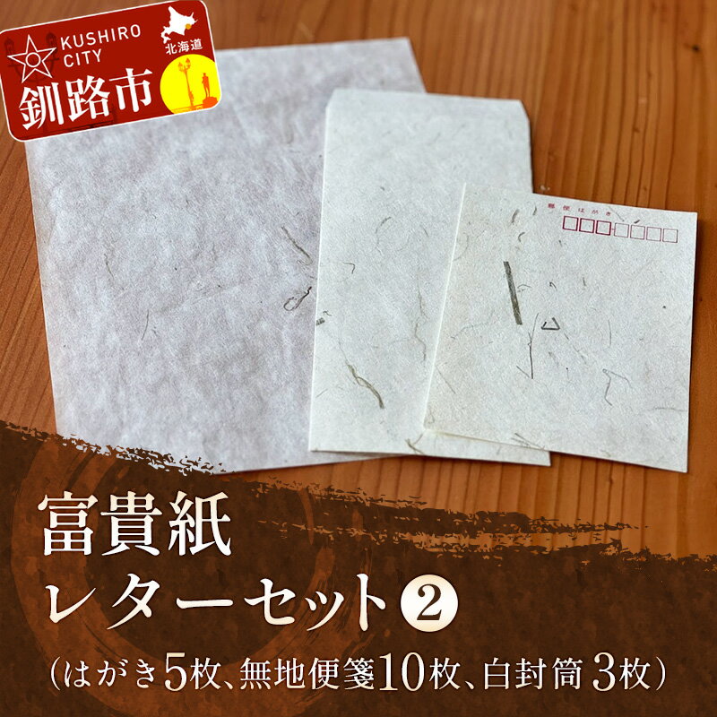 【ふるさと納税】富貴紙レターセット2（はがき5枚、無地便箋10枚、白封筒3枚） ふるさと納税 雑貨 ステーショナリー 手紙 和紙 おしゃれ 音別町 北海道 F4F-3594