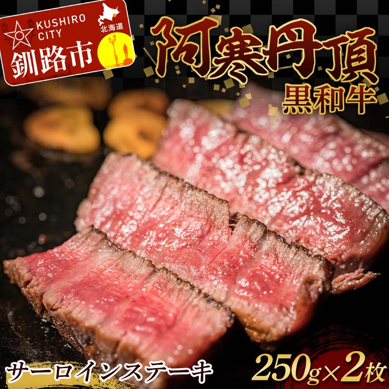阿寒丹頂黒和牛 サーロインステーキ 500g (250g2枚) 和牛 ステーキ しゃぶしゃぶ すき焼き 肉 北海道産 阿寒