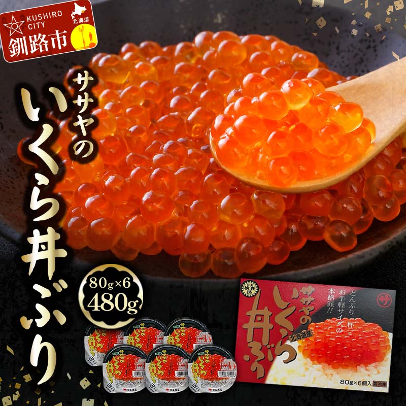 【ふるさと納税】 北海道産 いくら 醤油漬け 80g × 6 計 480g 北海道 笹谷商店 小分け ギフト 釧路 ふるさと納税 イクラ 魚卵 魚介類 海産物 F4F-3610のサムネイル