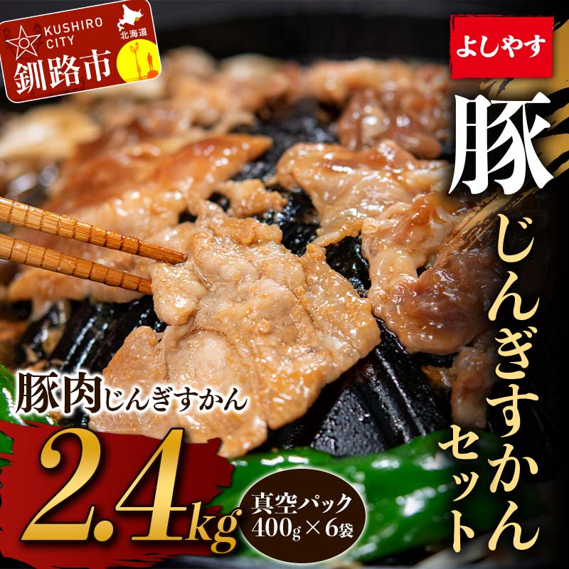 よしやす豚じんぎすかんセット 2.4kg 北海道 釧路 ふるさと納税 豚肉 焼肉 ジンギスカン 肉 詰め合わせ
