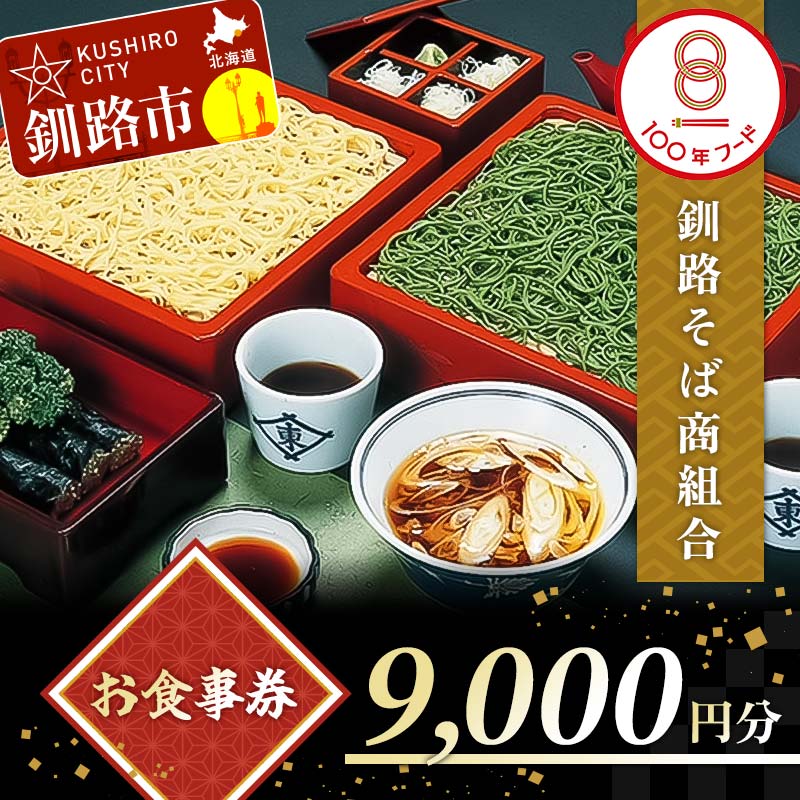 20位! 口コミ数「0件」評価「0」釧路そば商組合 9,000円分 お食事券 釧路そば そば ソバ そばの街 東家 F4F-3773