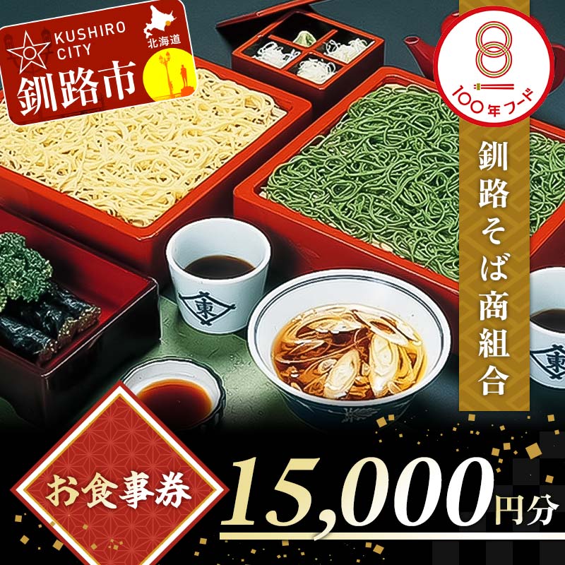 7位! 口コミ数「0件」評価「0」釧路そば商組合 15,000円分 お食事券 釧路そば そば ソバ そばの街 東家 F4F-3774