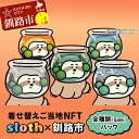 【ふるさと納税】【数量限定】着せ替えご当地NFT 『 sloth × 釧路市』 全種類 (5種類)パック NFTアート ご当地 着せ替え 限定 キャラクター 限...