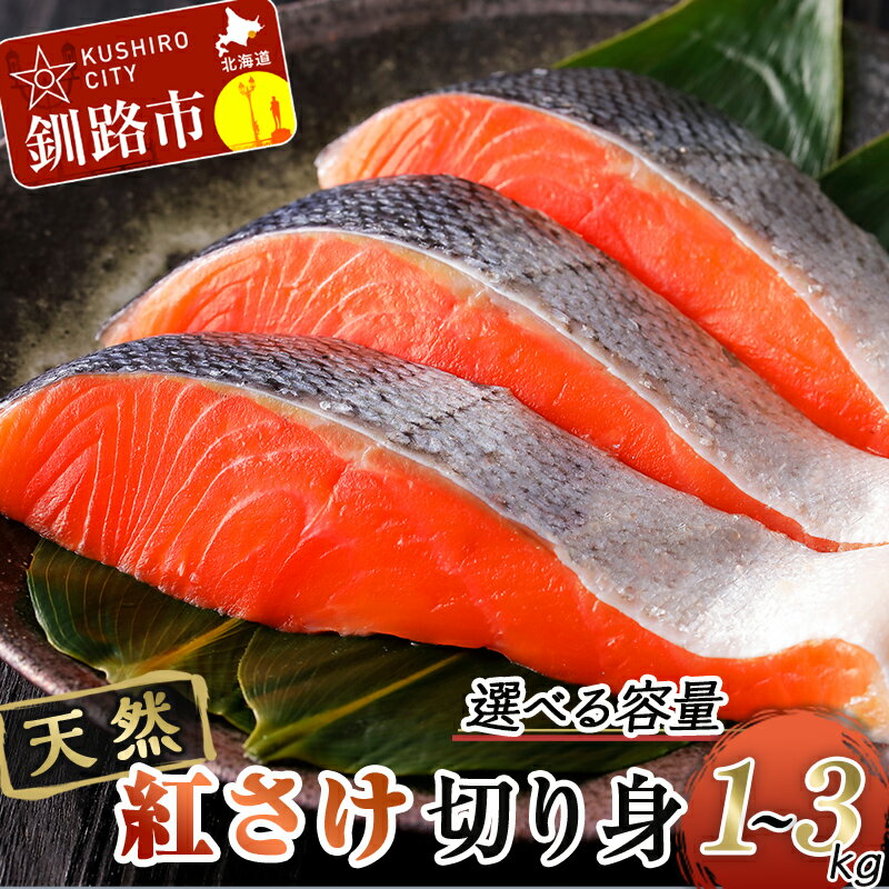 [容量が選べる] 天然紅さけ切身 1kg 2kg 3kg 鮭 さけ サケ しゃけ シャケ 切り身 北海道 冷凍 おかず 小分け 真空 朝食 弁当 F4F-6160var