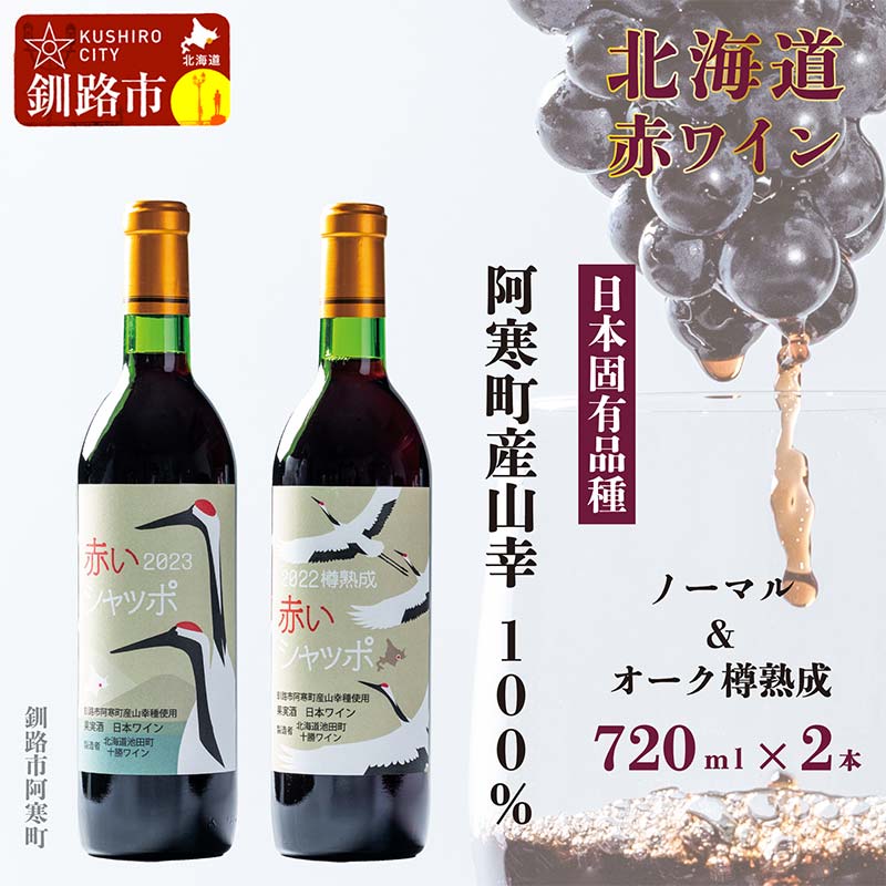 赤いシャッポワイン1本 赤いシャッポワイン樽熟成1本 セット 赤ワイン 北海道産 ワイン プレミアム 酒 北海道 阿寒町産