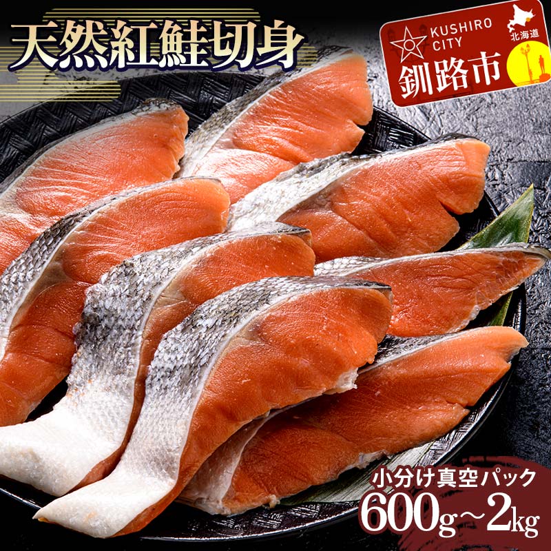 容量が選べる 天然紅鮭切り身 200g(1袋4切入り)×3袋〜10袋 600g〜2kg さけ サケ しゃけ 紅サケ 魚 ご飯のお供 お弁当 おかず 北海道 海産物 F4F-3879var
