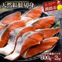 【ふるさと納税】容量が選べる 天然紅鮭切り身 200g(1袋4切入り)×3袋〜10袋 600g〜2kg さけ サケ しゃけ 紅サケ 魚 ご飯のお供 お弁当 おかず 北海道 海産物 F4F-3879var