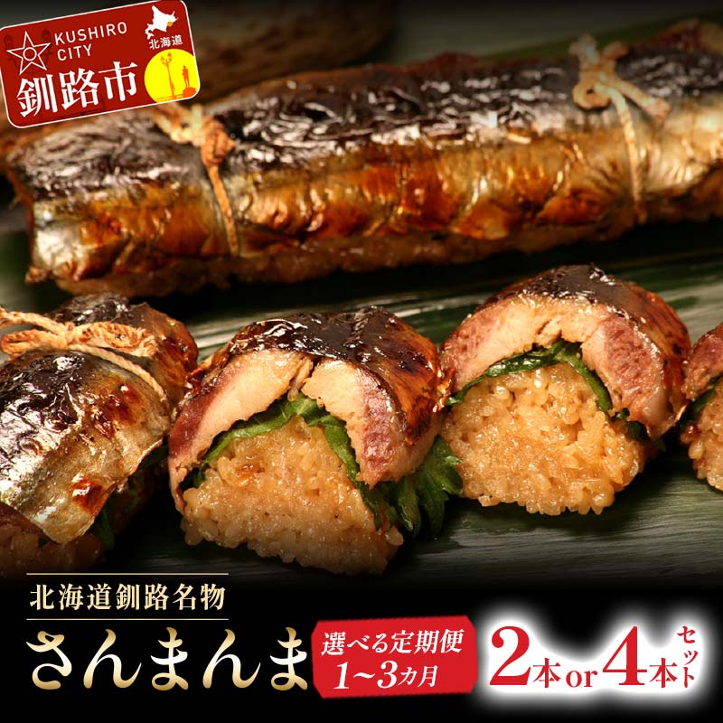 【ふるさと納税】北海道釧路名物 『さんまんま』 2本セット ...