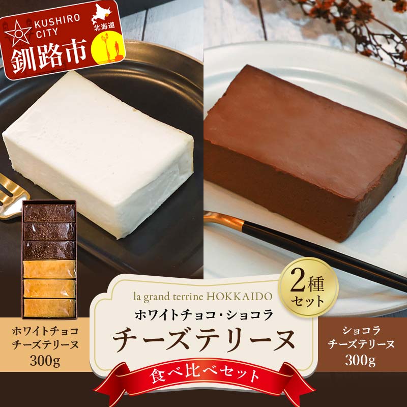 【ふるさと納税】ホワイトチョコ・ショコラ　チーズテリーヌ食べ比べセット 2種 セット スイーツ バレンタイン ホワイトデー デザート ケーキ F4F-3881のサムネイル