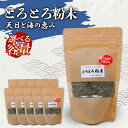 【ふるさと納税】<選べる容量>ねこ足昆布100% とろとろ粉末 粗挽き きざみ昆布 5袋 10袋 北海道 釧路 ふるさと納税 昆布 コンブ とろろ ミネラル 魚介類 海産物 海藻 F4F-3897var