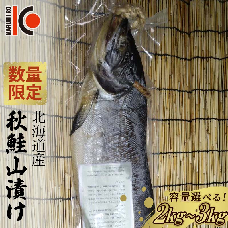 【ふるさと納税】【数量限定】北海道産 秋鮭 山漬け 2kg 