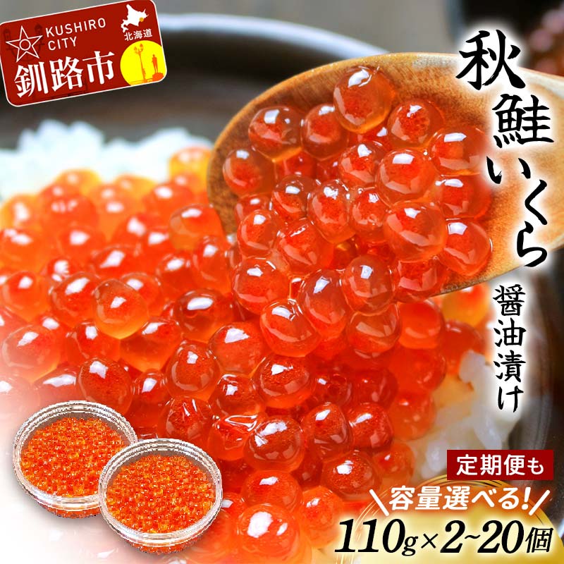 選べる発送月[北海道産] 秋鮭 いくら醤油漬け 110g×2〜20個 定期便 小分け いくら イクラ 魚卵 魚介類 海鮮 小分け 発送時期が選べる F4F-4029var