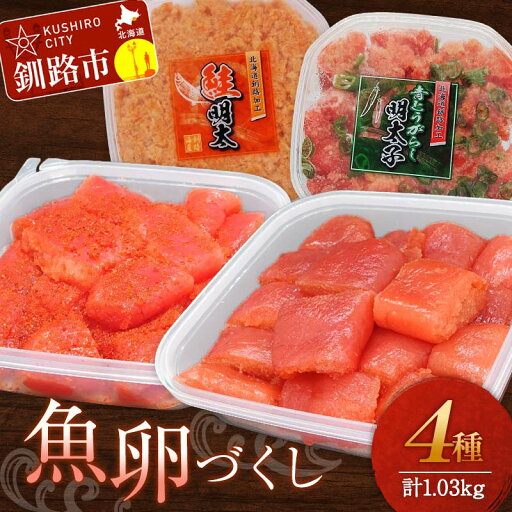 【ふるさと納税】魚卵づくし(1) たらこ300g切子・明太子300g切子・青とうがらし明太250g・鮭明太180g タラコ 鮭 明太 食べ比べ セット 小分け F4F-5656 【ふるさと納税】魚卵づくし(1) たらこ300g切子・明太子300g切子・青とうがらし明太250g・鮭明太180g タラコ 鮭 明太 食べ比べ セット 小分け F4F-5656