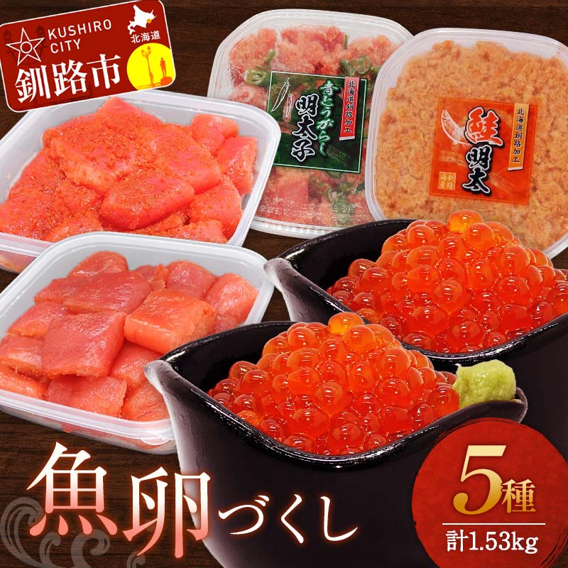 【ふるさと納税】魚卵づくし(3) 秋鮭いくら醬油漬500g・