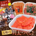 【ふるさと納税】4種の明太づくしセット 明太子300g切子・青とうがらし明太250g・鮭明太180g・氷下魚明太漬350g タラコ たらこ 鮭 明太 明太子 食...