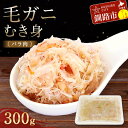 【ふるさと納税】毛ガニむき身 (バラ肉) 300g かに カニ 毛ガニ 蟹 毛蟹 剥き身 フレーク ほぐし身 海鮮 F4F-5547