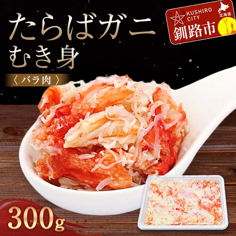 たらばガニむき身(バラ肉) 300g かに カニ タラバガニ たらばガニ 蟹 タラバ 剥き身 フレーク ほぐし身 海鮮