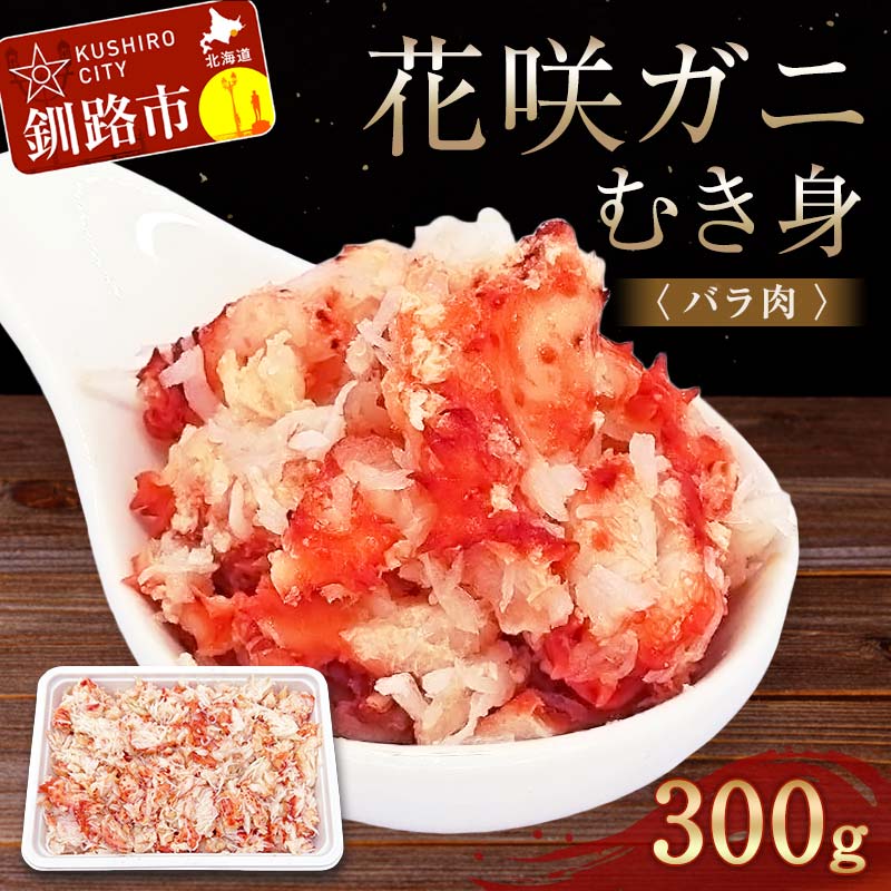 【ふるさと納税】花咲ガニむき身(バラ肉) 300g かに カ