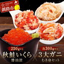 【ふるさと納税】秋鮭いくら醤油漬250gと3大ガニむき身セット(毛ガニ・タラバ・花咲バラ肉)各300g×1個 イクラ いくら 秋鮭いくら 秋鮭イクラ かに カニ...