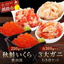 【ふるさと納税】秋鮭いくら醤油漬500gと3大ガニむき身セット(毛ガニ・タラバ・花咲バラ肉)各300g×1個 イクラ いくら 秋鮭いくら 秋鮭イクラ かに カニ...