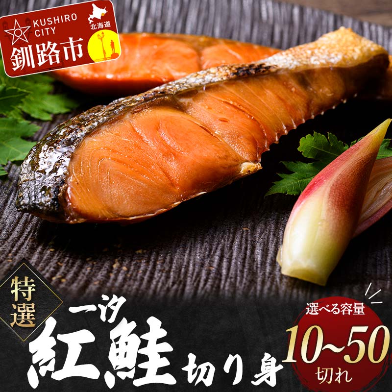 ＼選べる容量/ 特選 甘塩1切れ×10パック 一汐紅鮭切り身1.8kg・2.8kg サケ さけ 鮭 紅鮭 切身 海鮮 海産物 しゃけ シャケ 北海道 おかず 小分け 朝食 弁当 冷凍 一人暮らし F4F-4045var
