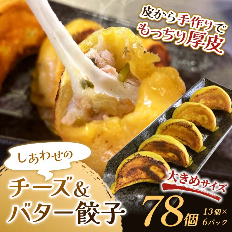 【ふるさと納税】【選べる発送月】しあわせの黄色いチーズ&バター餃子78個(13個×6) 冷凍餃子 ギョーザ ぎょうざ 中華 簡単調理 小分け 冷凍食品 焼くだけ...