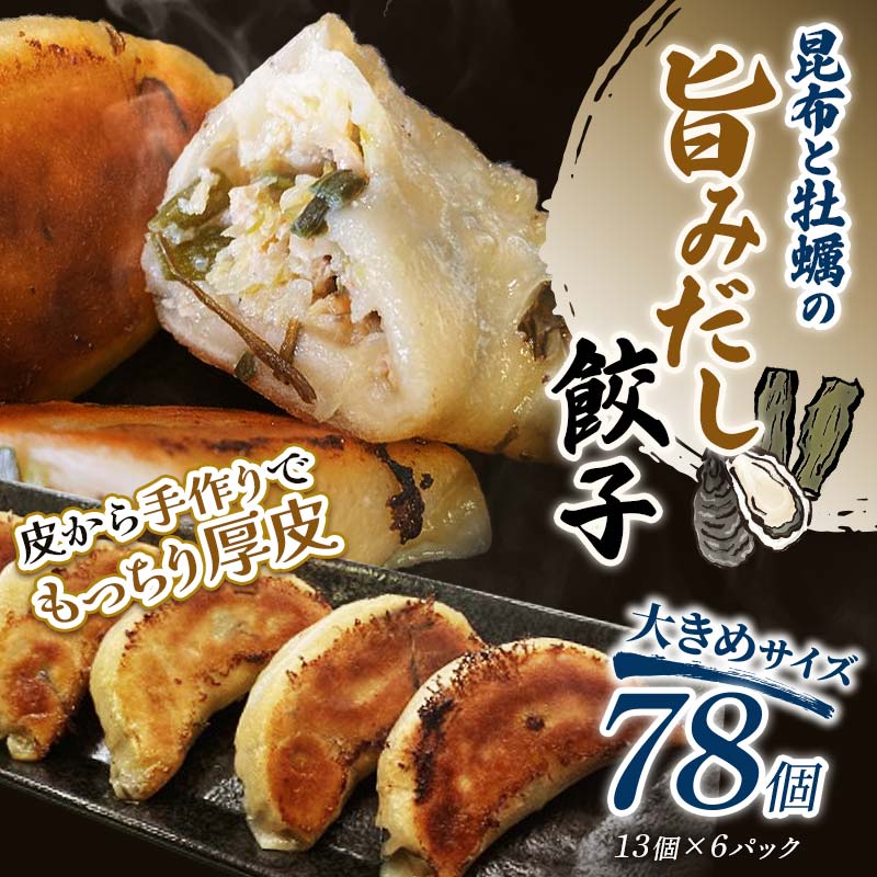 【ふるさと納税】【選べる発送月】昆布と牡蠣の旨味だし餃子78個(13個×6) 冷凍餃子 ギョーザ ぎょうざ 中華 簡単調理 小分け 冷凍食品 焼くだけ 惣菜 冷...