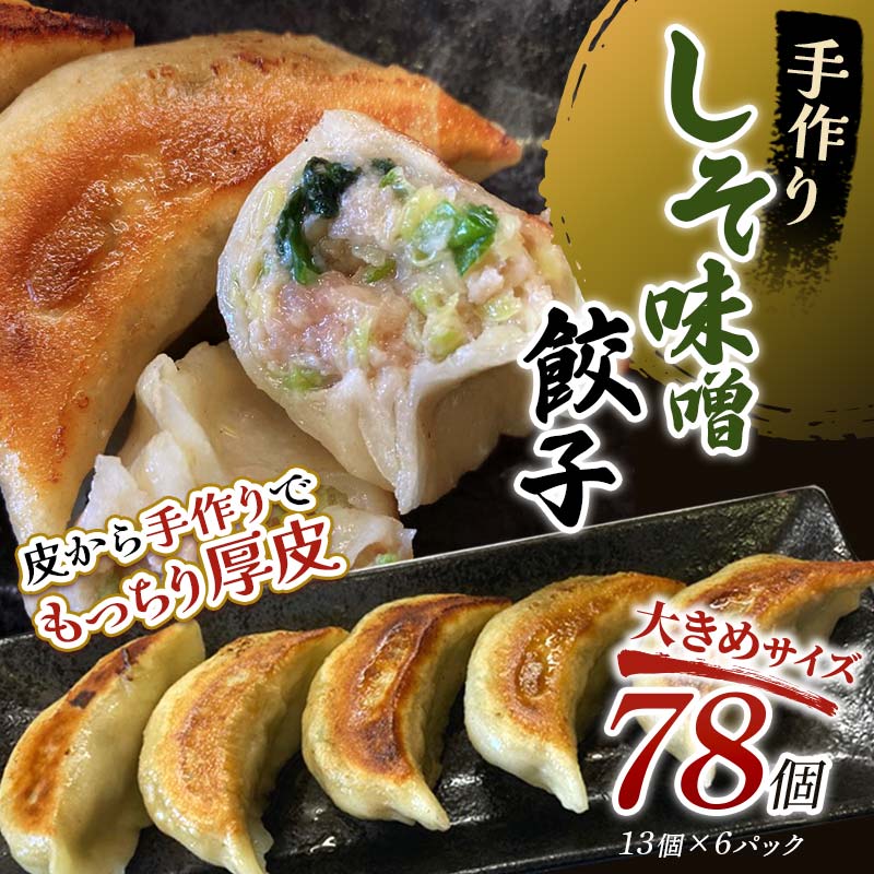 【ふるさと納税】【選べる発送月】しそみそ餃子78個(13個×6) 冷凍餃子 ギョーザ ぎょうざ 中華 簡単調理 小分け 冷凍食品 焼くだけ 惣菜 冷凍 肉 豚肉...