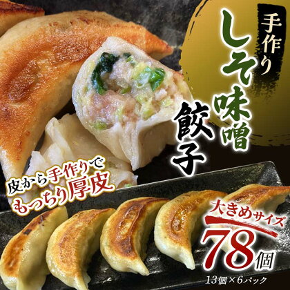 【選べる発送月】しそみそ餃子78個(13個×6) 冷凍餃子 ギョーザ ぎょうざ 中華 簡単調理 小分け 冷凍食品 焼くだけ 惣菜 冷凍 肉 豚肉 F4F-4140var