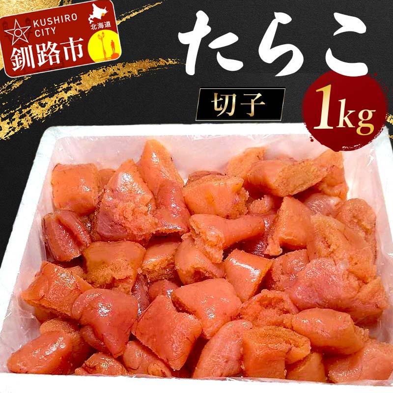 【ふるさと納税】たらこ 1kg(切子) たらこ タラコ 北海道 魚介 海鮮 ごはんのお供 白米 魚卵 F4F-4161