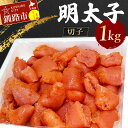 【ふるさと納税】明太子 1kg(切子) めんたいこ タラコ 北海道 魚介 海鮮 ごはんのお供 白米 魚卵 F4F-5354