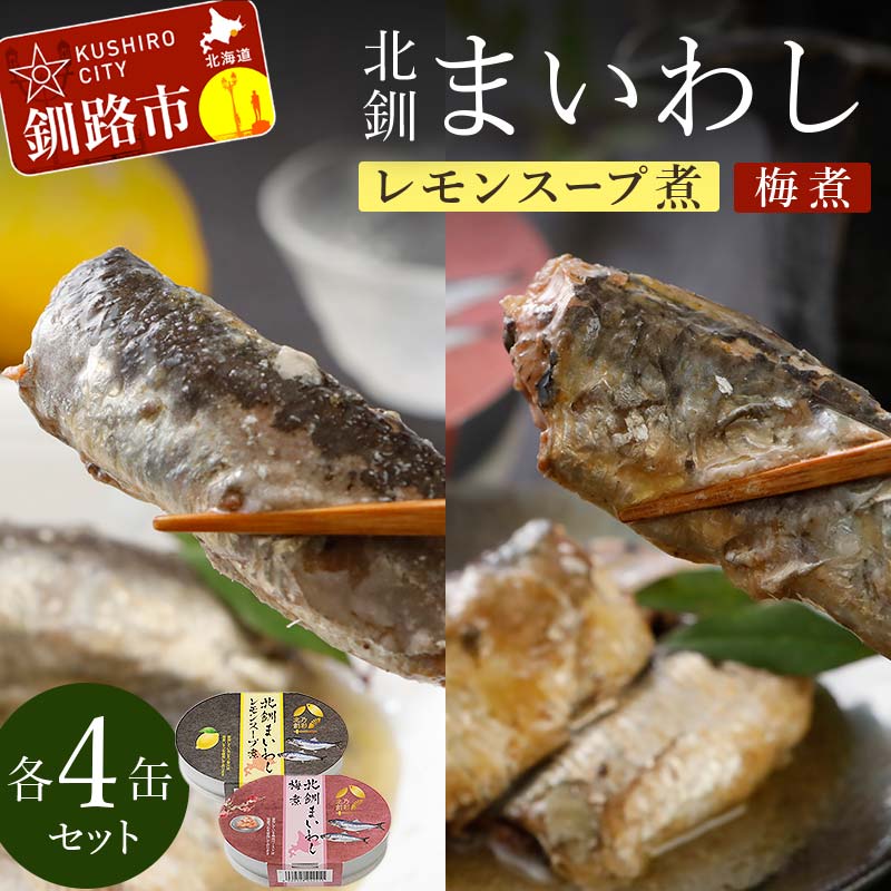 【ふるさと納税】北釧まいわしレモンスープ煮(100g)×4缶 ・北釧まいわし梅煮(100g)×4缶 ふるさと納税 釧路市 いわし 缶詰 魚 海産物 保存食 F4F-4165