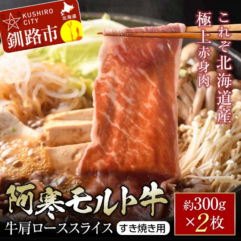 [これぞ北海道産 極上赤身肉] 阿寒 モルト牛 肩ロース スライス (すき焼き用) 約300g ×2 (600g) 北海道産 牛肉 赤身 肉 肩ロース すきやき 鍋 北海道 釧路