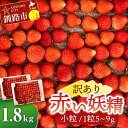 【ふるさと納税】5月から順次発送!【 訳あり 】赤い妖精 1.8kg(小粒 1粒5~9g) 夏いちご 規格外にて訳あり イチゴ 夏イチゴ 果物 苺 いちご 夏 スィーツ ケーキ フルーツ 北海道 規格外 F4F-4624