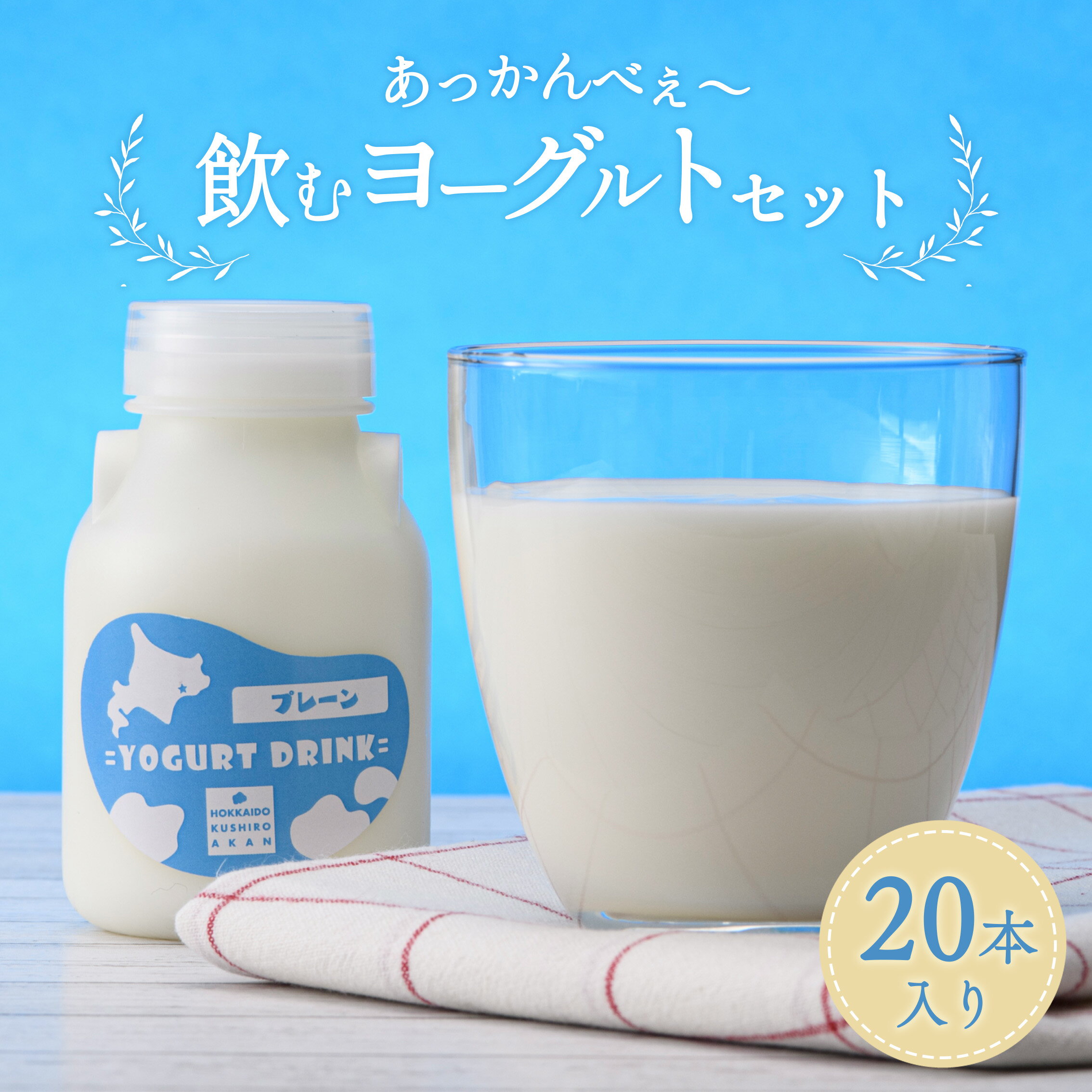 【ふるさと納税】あっかんべぇ～ 飲むヨーグルトセット 20本入 ヨーグルト 乳製品 阿寒 北海道 セット F4F-4195