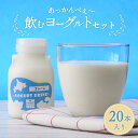 【ふるさと納税】あっかんべぇ~ 飲むヨーグルトセット 20本入 ヨーグルト 乳製品 阿寒 北海道 セット F4F-4195
