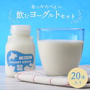 20位! 口コミ数「0件」評価「0」あっかんべぇ～ 飲むヨーグルトセット 20本入 ヨーグルト 乳製品 阿寒 北海道 セット F4F-4195