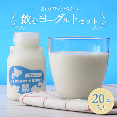 楽天ふるさと納税　【ふるさと納税】あっかんべぇ～ 飲むヨーグルトセット 20本入 ヨーグルト 乳製品 阿寒 北海道 セット F4F-4195