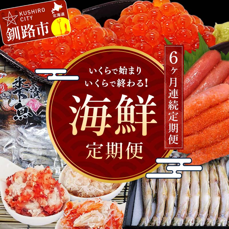 7位! 口コミ数「0件」評価「0」【6ヶ月連続定期便】釧路市海鮮定期便 いくらで始まりいくらで終わる！ いくら 魚 かに 蟹 カニ イクラ 定期 秋鮭いくら ししゃも たらこ･･･ 