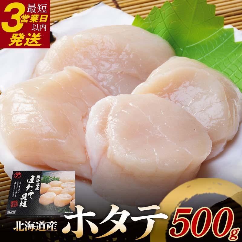 [北海道産] マルア阿部商店特選 ほたて貝柱 500g(大玉サイズ ・12〜15玉) 貝 帆立 ホタテ ほたて 海鮮