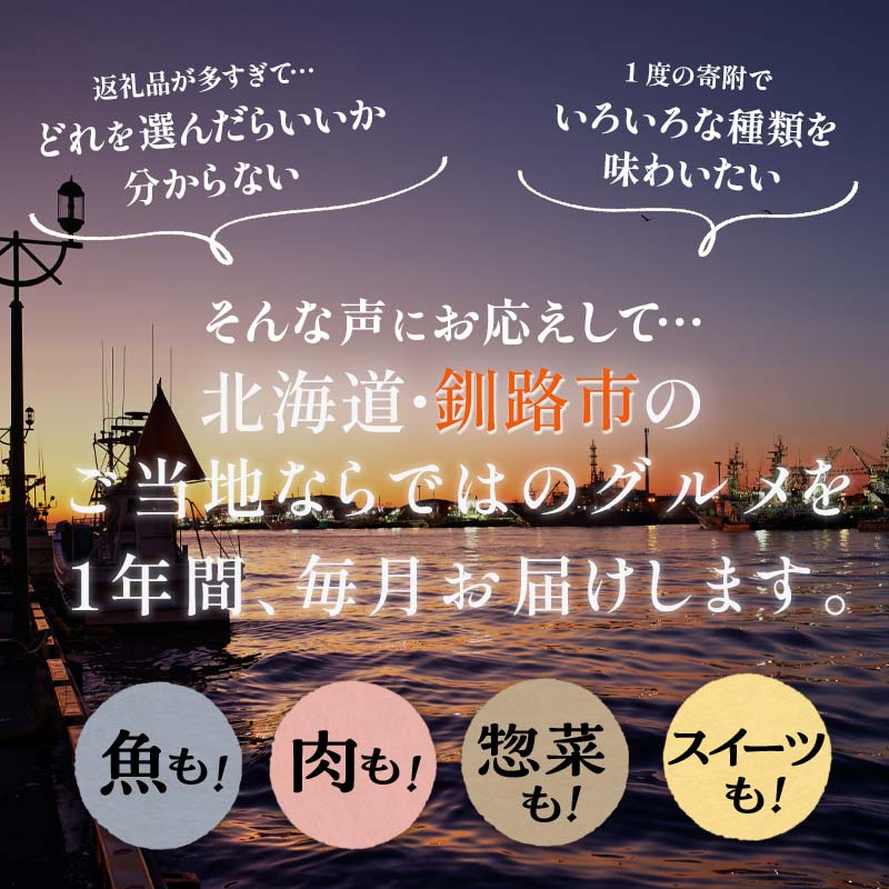 【ふるさと納税】【 釧路市を満喫できる 定期便 12か月 】釧路市 を感じる定期便 鮭 保存食 スイーツ 豚丼 牛 ステーキ うに ウニ 雲丹 肉 たらこ ホタテ いくら 数の子 魚卵 頒布会 セット レンチン バフンウニ 貝柱 食べ比べ 冷凍 おかず 牛肉 鹿肉 海鮮 紅鮭 F5F-0001