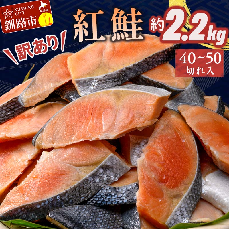 【ふるさと納税】訳あり 紅鮭 約2.2kg 約40～50切れ