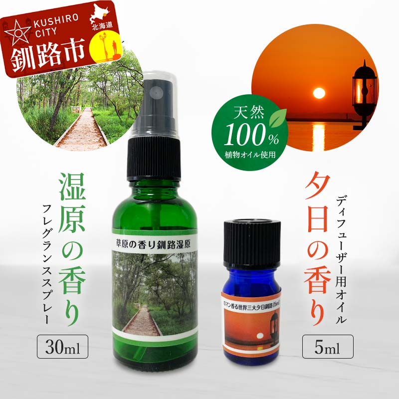【ふるさと納税】天然100% 植物オイル使用 湿原 の香りフレグランススプレー30ml 夕日 の香りディフューザー用オイル5ml 精油 釧路 ご当地 アロマオイ...