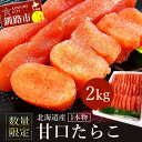【ふるさと納税】【数量限定】北海道産 甘口たらこ2kg 1本物 たらこ タラコ 北海道 魚介類 魚介 海鮮 一本 ごはんのお供 白米 魚卵 北海道産 F4F-4...