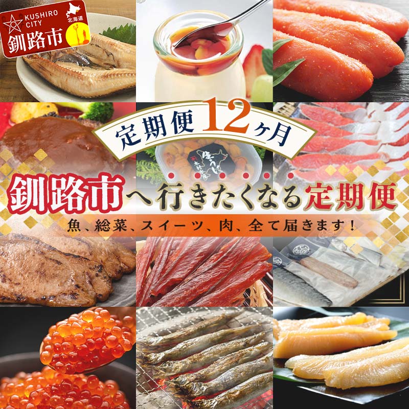 4位! 口コミ数「0件」評価「0」【定期便 12か月】 釧路市へ行きたくなる定期便 いくら イクラ うに ウニ 雲丹 魚介 海鮮 肉 スイーツ 米 たらこ 保存食 鮭 数の子･･･ 