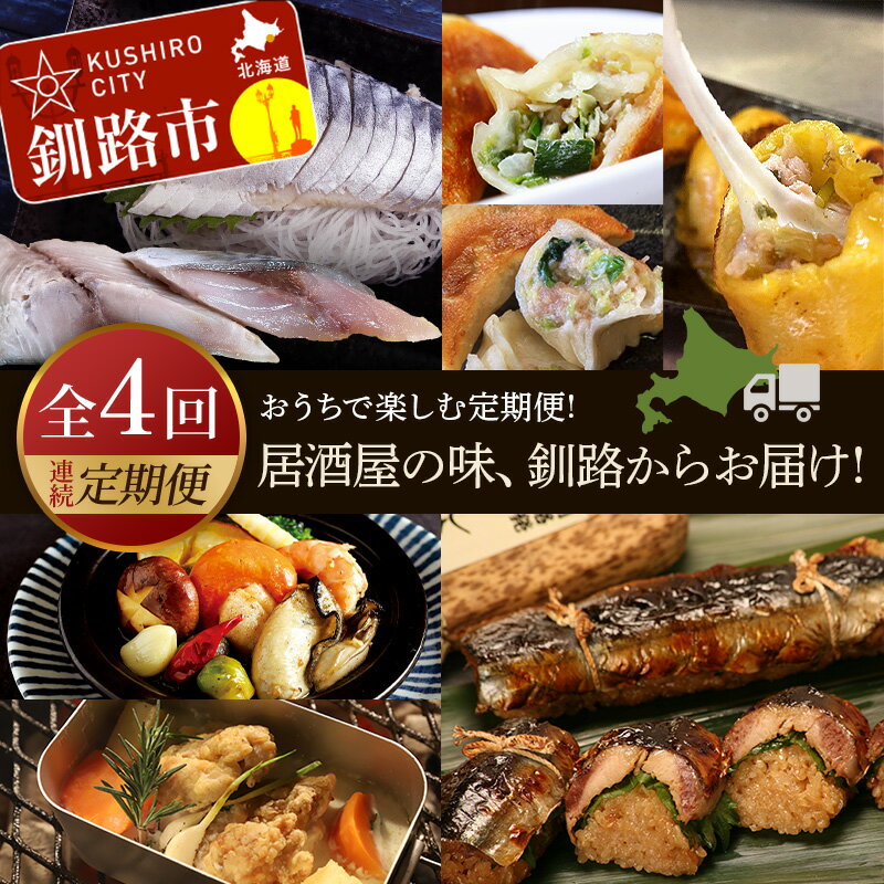 【ふるさと納税】【全4回連続定期便】居酒屋の味、釧路からお届け!おうちで楽しむ定期便! 魚 肉 しめサバ 餃子 キャンプ飯 さんま 北海道 F4F-4313