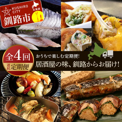 【全4回連続定期便】居酒屋の味、釧路からお届け!おうちで楽しむ定期便! 魚 肉 しめサバ 餃子 キャンプ飯 さんま 北海道 F4F-4313